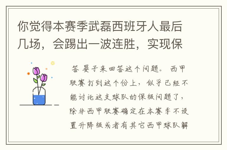 你觉得本赛季武磊西班牙人最后几场，会踢出一波连胜，实现保级吗？