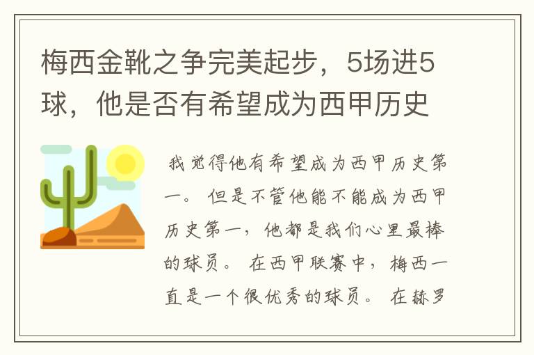 梅西金靴之争完美起步，5场进5球，他是否有希望成为西甲历史第一？