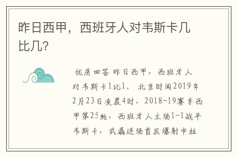 昨日西甲，西班牙人对韦斯卡几比几？