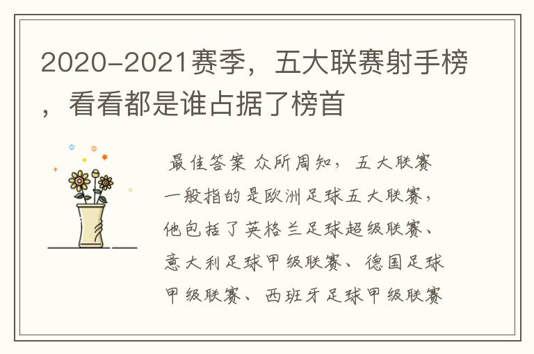 2020-2021赛季，五大联赛射手榜，看看都是谁占据了榜首