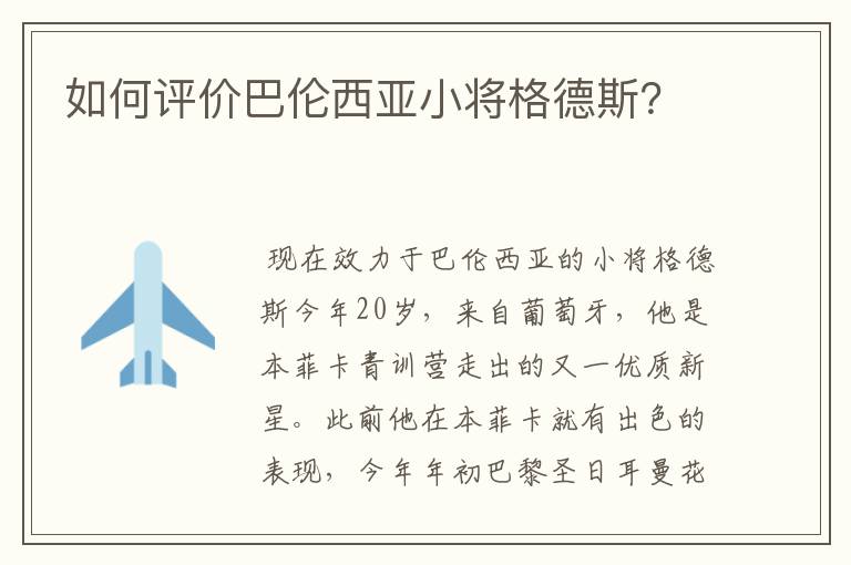 如何评价巴伦西亚小将格德斯？