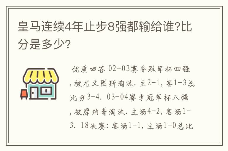 皇马连续4年止步8强都输给谁?比分是多少?