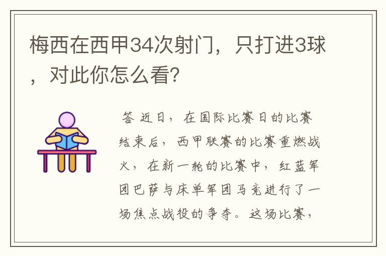 梅西在西甲34次射门，只打进3球，对此你怎么看？