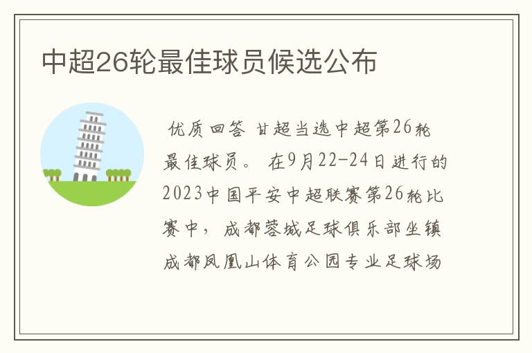 中超26轮最佳球员候选公布