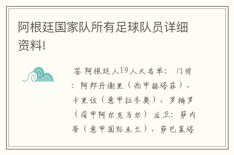 阿根廷国家队所有足球队员详细资料!