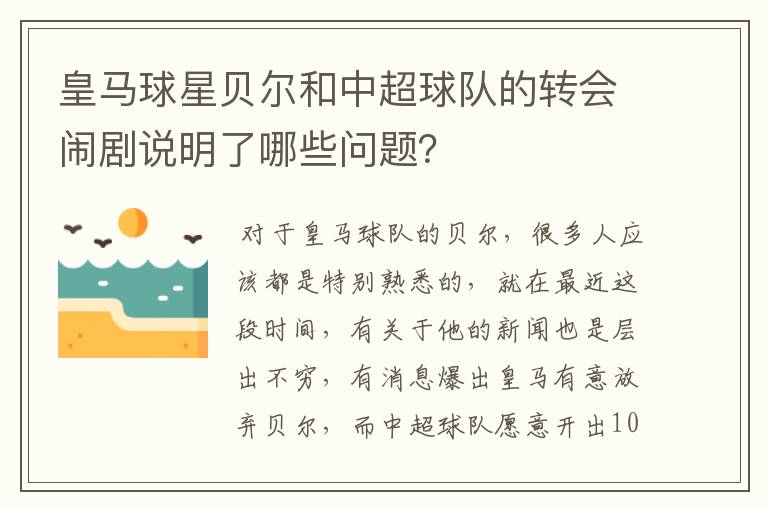 皇马球星贝尔和中超球队的转会闹剧说明了哪些问题？