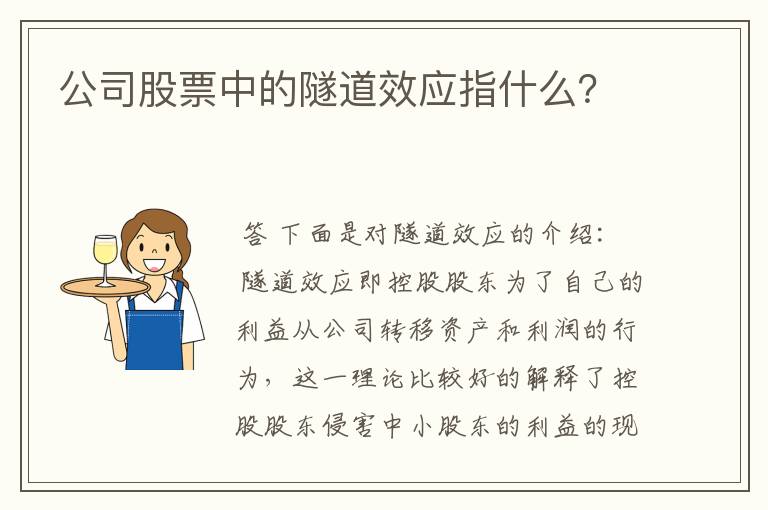 公司股票中的隧道效应指什么？