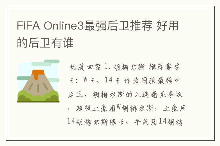 FIFA Online3最强后卫推荐 好用的后卫有谁