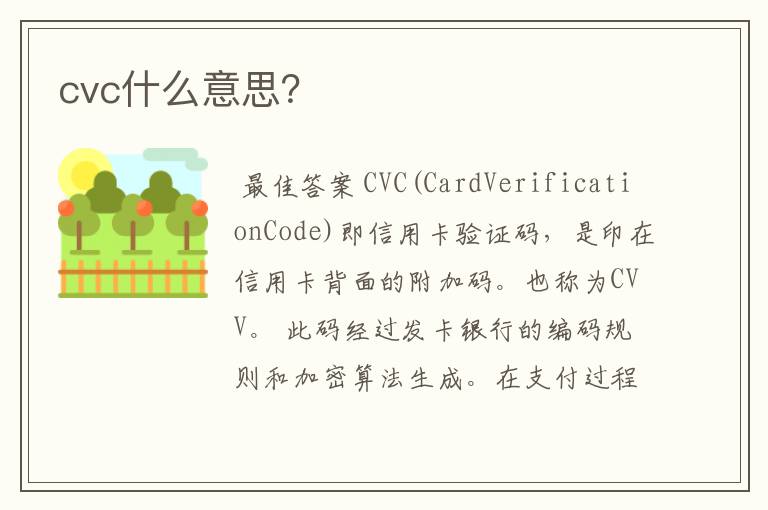 cvc什么意思？