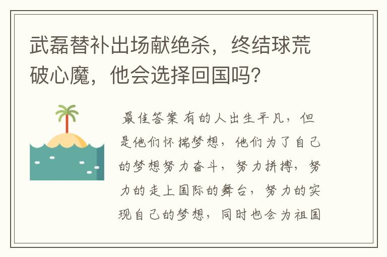 武磊替补出场献绝杀，终结球荒破心魔，他会选择回国吗？