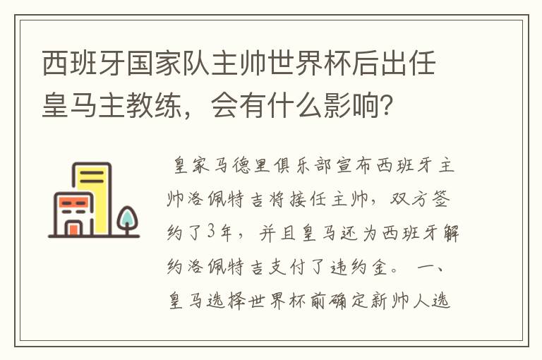 西班牙国家队主帅世界杯后出任皇马主教练，会有什么影响？