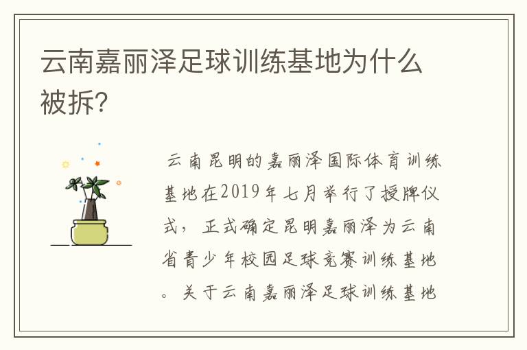 云南嘉丽泽足球训练基地为什么被拆？