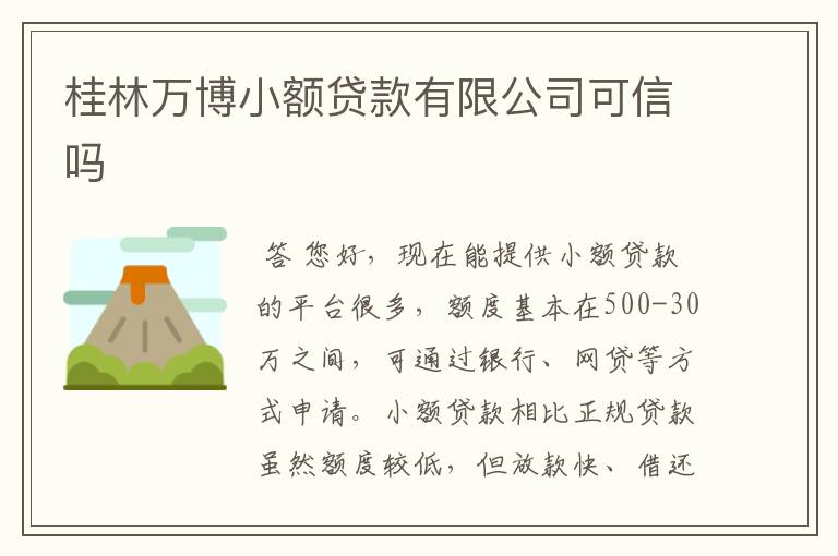 桂林万博小额贷款有限公司可信吗