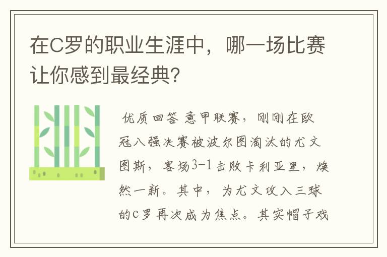 在C罗的职业生涯中，哪一场比赛让你感到最经典？