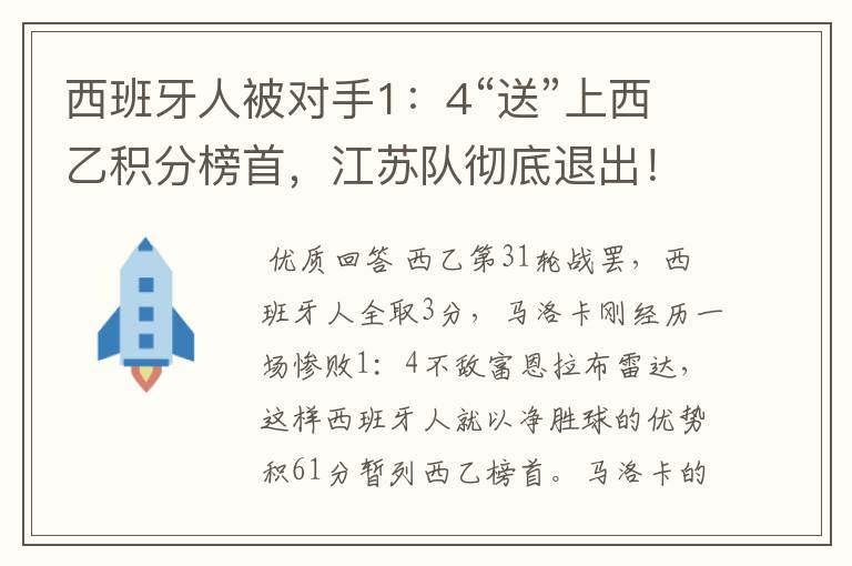 西班牙人被对手1：4“送”上西乙积分榜首，江苏队彻底退出！