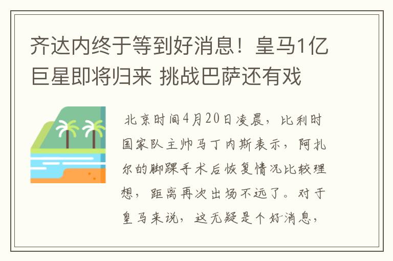 齐达内终于等到好消息！皇马1亿巨星即将归来 挑战巴萨还有戏