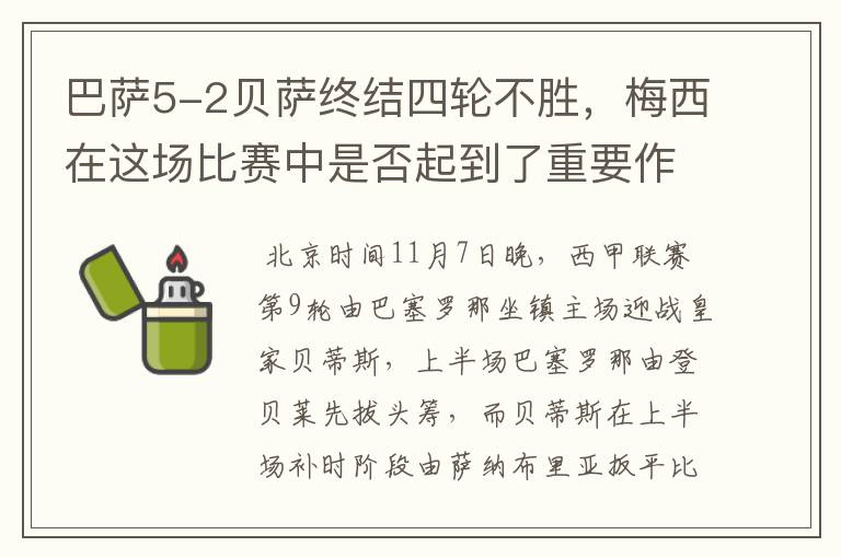 巴萨5-2贝萨终结四轮不胜，梅西在这场比赛中是否起到了重要作用