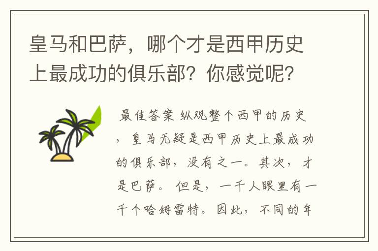 皇马和巴萨，哪个才是西甲历史上最成功的俱乐部？你感觉呢？