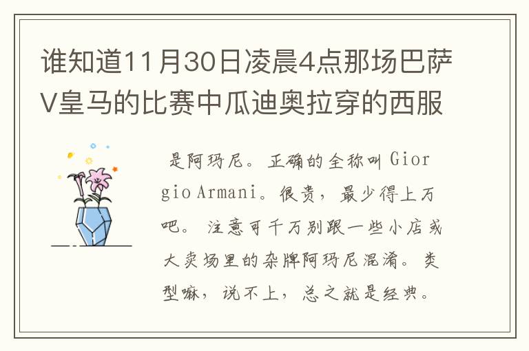 谁知道11月30日凌晨4点那场巴萨V皇马的比赛中瓜迪奥拉穿的西服叫什么牌子？属于什么类型？