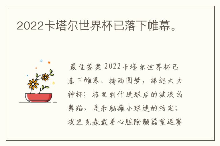 2022卡塔尔世界杯已落下帷幕。