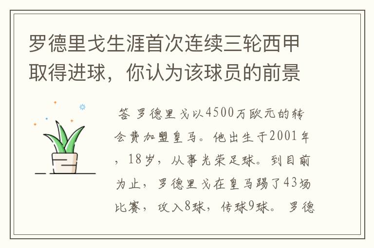 罗德里戈生涯首次连续三轮西甲取得进球，你认为该球员的前景怎样？