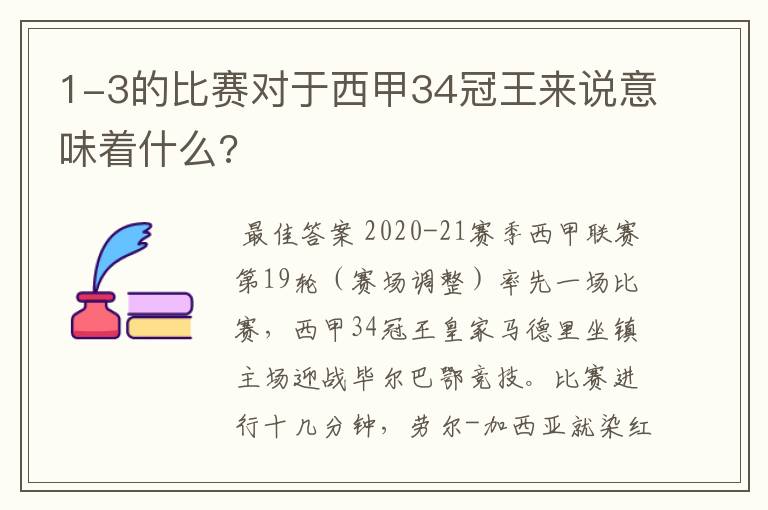 1-3的比赛对于西甲34冠王来说意味着什么?