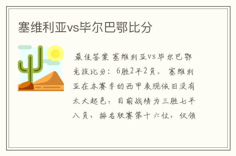 塞维利亚vs毕尔巴鄂比分