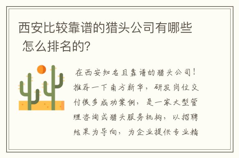 西安比较靠谱的猎头公司有哪些 怎么排名的？