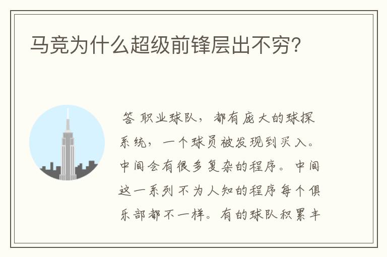 马竞为什么超级前锋层出不穷？