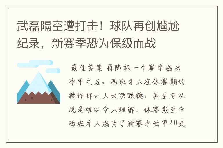 武磊隔空遭打击！球队再创尴尬纪录，新赛季恐为保级而战