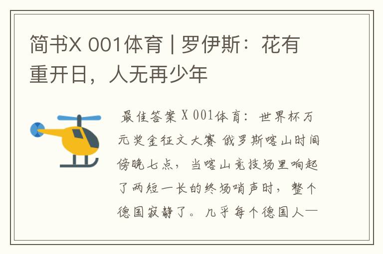 简书X 001体育 | 罗伊斯：花有重开日，人无再少年