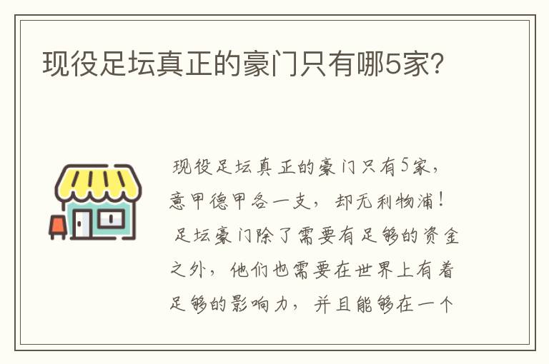 现役足坛真正的豪门只有哪5家？