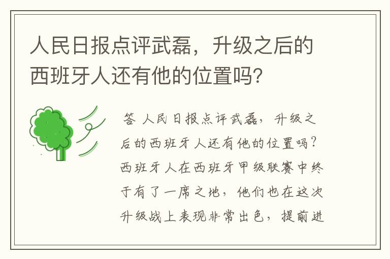 人民日报点评武磊，升级之后的西班牙人还有他的位置吗？