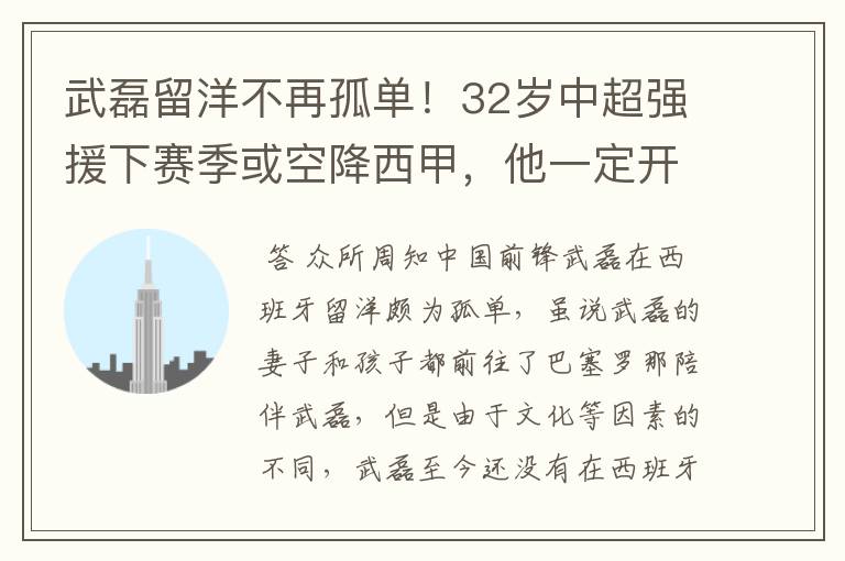 武磊留洋不再孤单！32岁中超强援下赛季或空降西甲，他一定开心