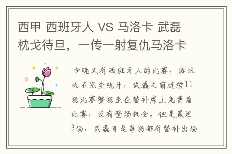 西甲 西班牙人 VS 马洛卡 武磊枕戈待旦，一传一射复仇马洛卡？