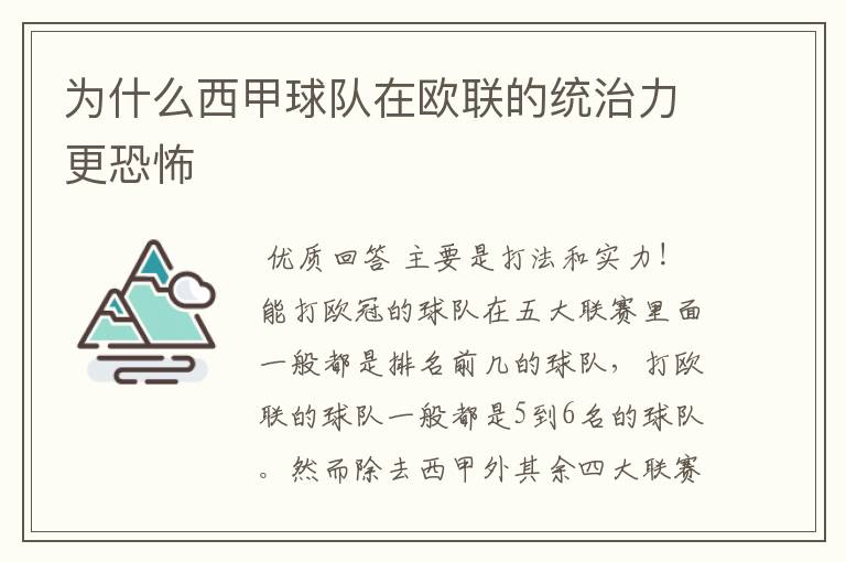 为什么西甲球队在欧联的统治力更恐怖