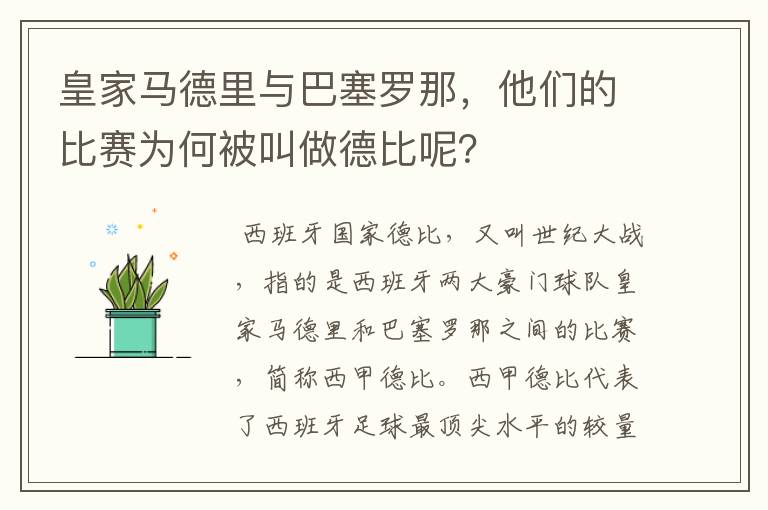 皇家马德里与巴塞罗那，他们的比赛为何被叫做德比呢？