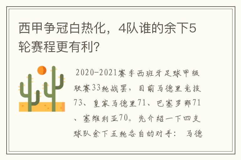 西甲争冠白热化，4队谁的余下5轮赛程更有利？