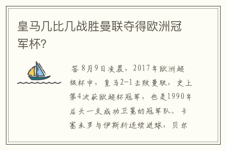 皇马几比几战胜曼联夺得欧洲冠军杯？