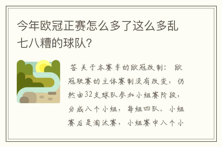 今年欧冠正赛怎么多了这么多乱七八糟的球队？