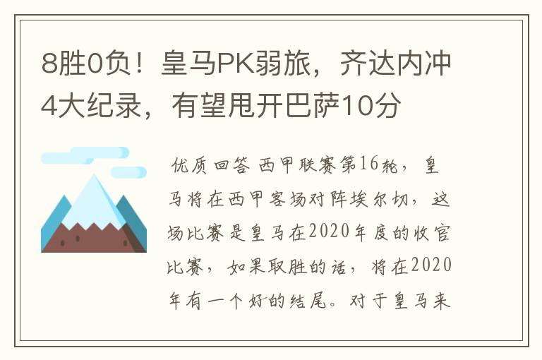 8胜0负！皇马PK弱旅，齐达内冲4大纪录，有望甩开巴萨10分