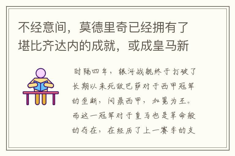 不经意间，莫德里奇已经拥有了堪比齐达内的成就，或成皇马新名宿