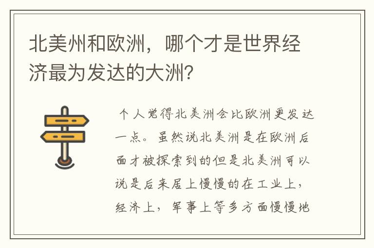 北美州和欧洲，哪个才是世界经济最为发达的大洲？