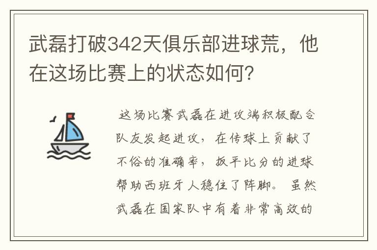 武磊打破342天俱乐部进球荒，他在这场比赛上的状态如何？