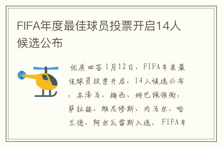 FIFA年度最佳球员投票开启14人候选公布