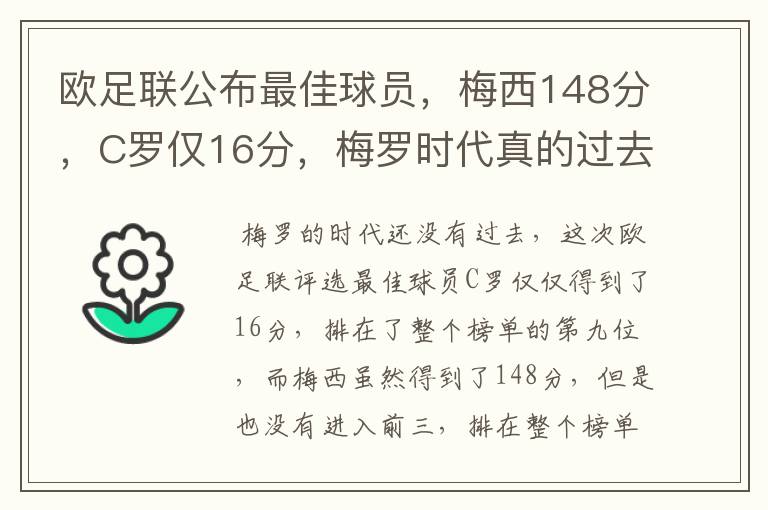 欧足联公布最佳球员，梅西148分，C罗仅16分，梅罗时代真的过去了吗？