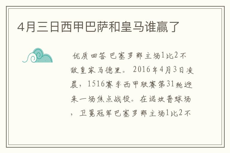 4月三日西甲巴萨和皇马谁赢了