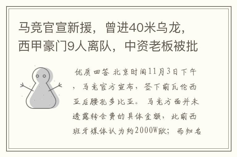 马竞官宣新援，曾进40米乌龙，西甲豪门9人离队，中资老板被批