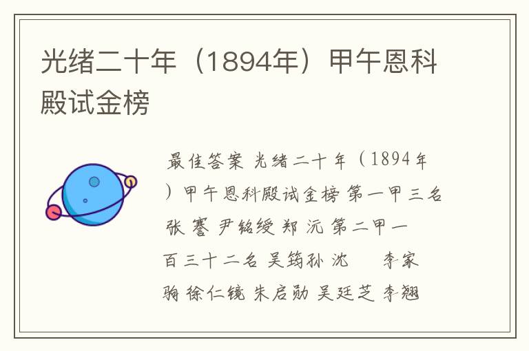 光绪二十年（1894年）甲午恩科殿试金榜