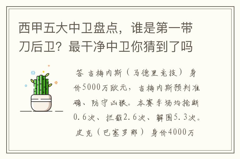 西甲五大中卫盘点，谁是第一带刀后卫？最干净中卫你猜到了吗？